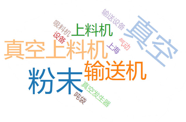 真空上料機參數(shù)
